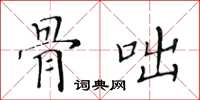 黄华生骨咄楷书怎么写