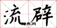 周炳元流辟楷书怎么写