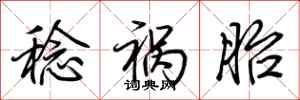 荆霄鹏稔祸胎行书怎么写
