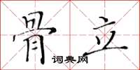 黄华生骨立楷书怎么写