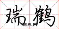 荆霄鹏瑞鹤行书怎么写
