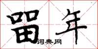 周炳元留年楷书怎么写