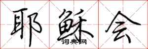 荆霄鹏耶稣会行书怎么写