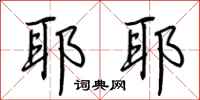 荆霄鹏耶耶行书怎么写