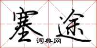 荆霄鹏塞途行书怎么写