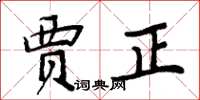 周炳元贾正楷书怎么写