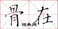 黄华生骨在楷书怎么写