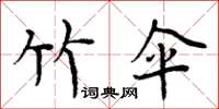 周炳元竹伞楷书怎么写