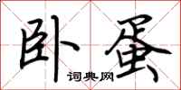 荆霄鹏卧蛋行书怎么写