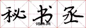 周炳元秘书丞楷书怎么写