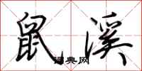 荆霄鹏鼠溪行书怎么写