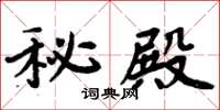 周炳元秘殿楷书怎么写