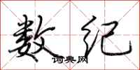荆霄鹏数纪行书怎么写