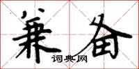 周炳元兼备楷书怎么写