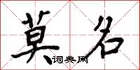 周炳元莫名楷书怎么写