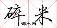 荆霄鹏碎米行书怎么写