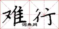 周炳元难行楷书怎么写