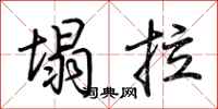 荆霄鹏塌拉行书怎么写