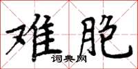 周炳元难胞楷书怎么写