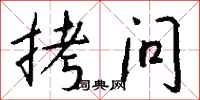 钱沛云拷问行书怎么写