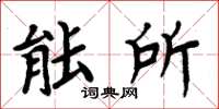 周炳元能所楷书怎么写