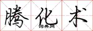 荆霄鹏腾化术行书怎么写
