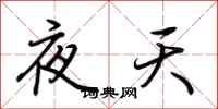 荆霄鹏夜天行书怎么写