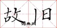 黄华生故旧楷书怎么写