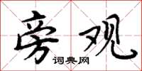 周炳元旁观楷书怎么写