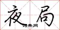 荆霄鹏夜局行书怎么写