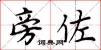 周炳元旁佐楷书怎么写