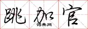 荆霄鹏跳加官行书怎么写