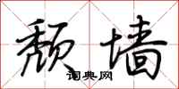 荆霄鹏颓墙行书怎么写