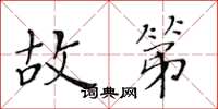 黄华生故第楷书怎么写