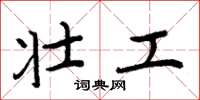 周炳元壮工楷书怎么写