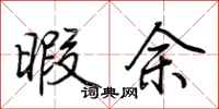 荆霄鹏暇余行书怎么写