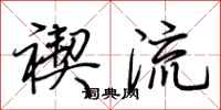 荆霄鹏禊流行书怎么写