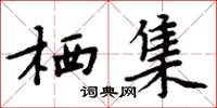 周炳元栖集楷书怎么写