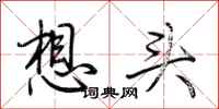 荆霄鹏想头行书怎么写
