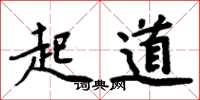 周炳元起道楷书怎么写