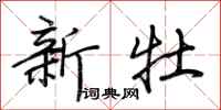 荆霄鹏新牡行书怎么写