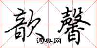 荆霄鹏歆馨行书怎么写