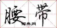 荆霄鹏腰带行书怎么写