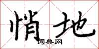 周炳元悄地楷书怎么写
