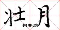 周炳元壮月楷书怎么写