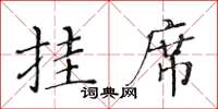 黄华生挂席楷书怎么写