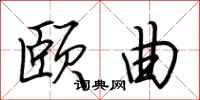 荆霄鹏颐曲行书怎么写