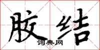 周炳元胶结楷书怎么写
