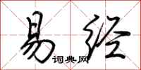 荆霄鹏易经行书怎么写