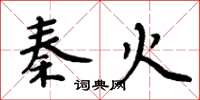 周炳元秦火楷书怎么写